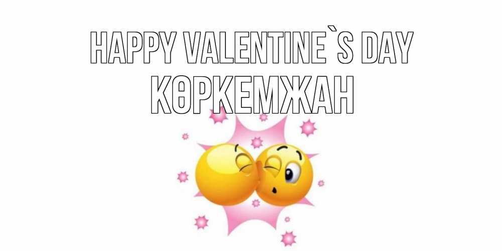 Greetings card с именем, Көркемжан Happy Valentine`s Day Валентинка для самой лучшей Greetings with text for free download 